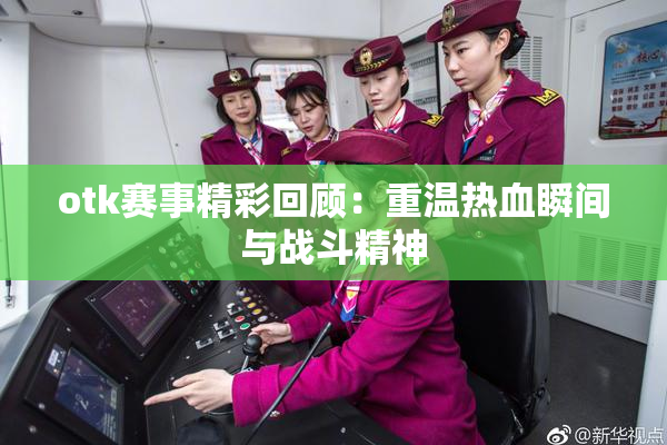 otk赛事精彩回顾：重温热血瞬间与战斗精神