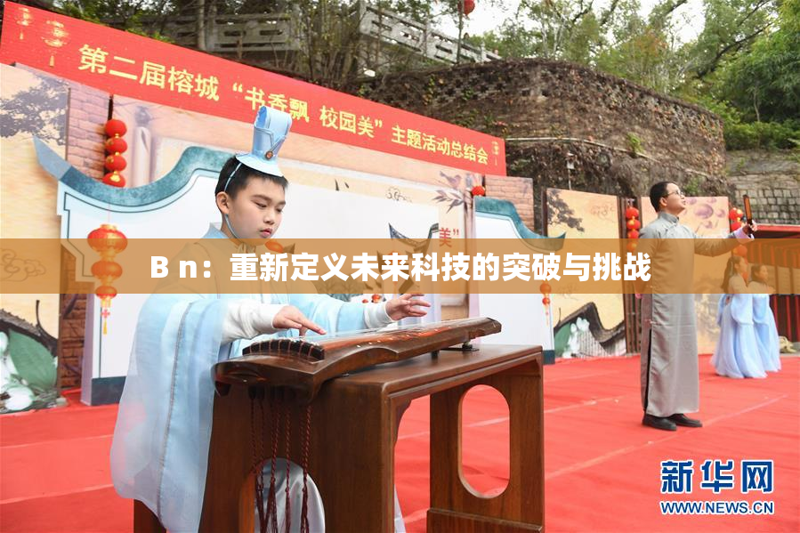 B n：重新定义未来科技的突破与挑战