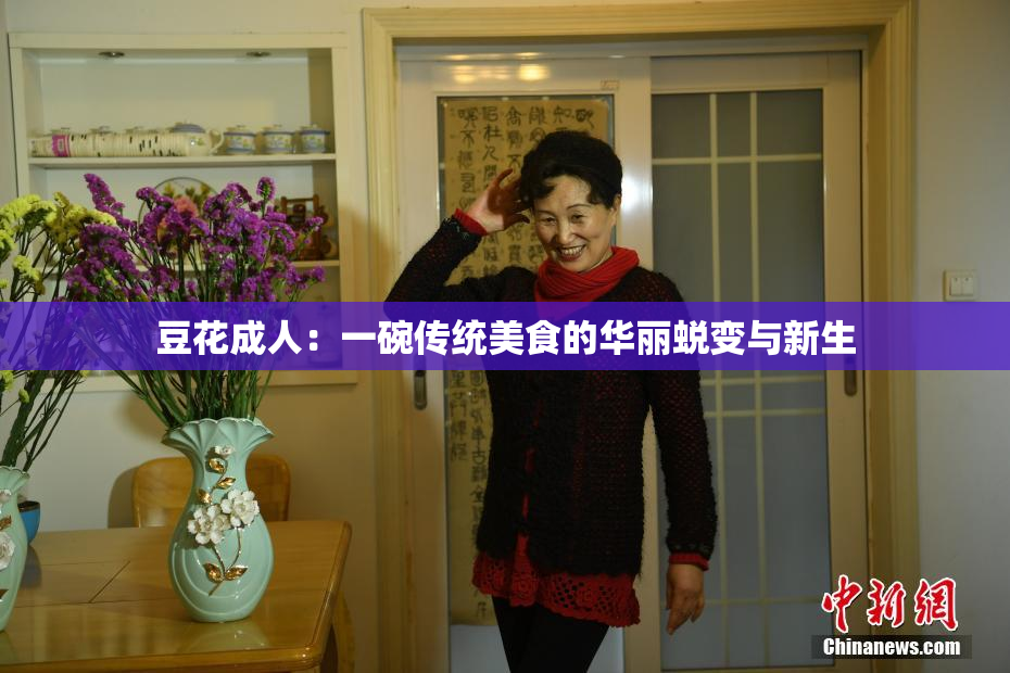 豆花成人：一碗传统美食的华丽蜕变与新生