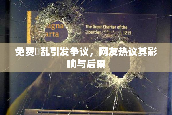 免费婬乱引发争议，网友热议其影响与后果