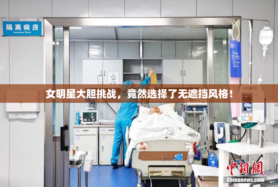 女明星大胆挑战，竟然选择了无遮挡风格！