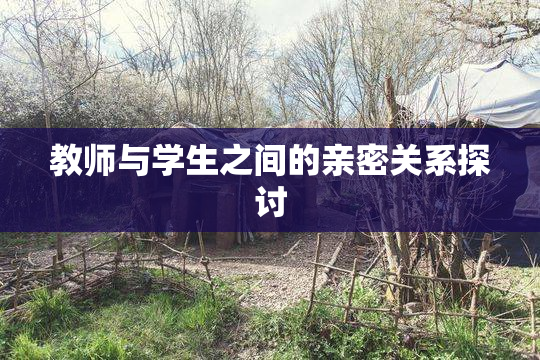 教师与学生之间的亲密关系探讨