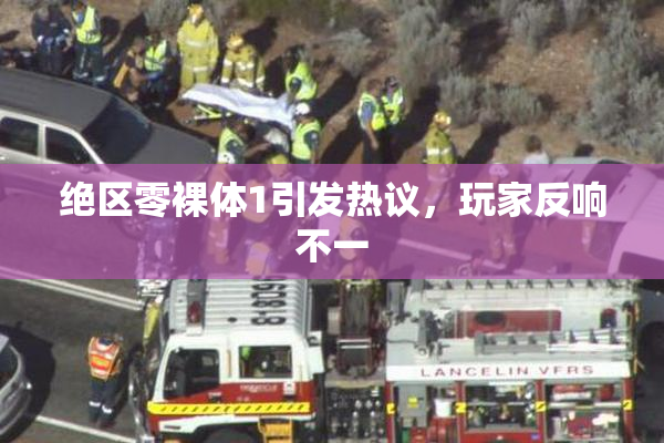 绝区零裸体1引发热议，玩家反响不一