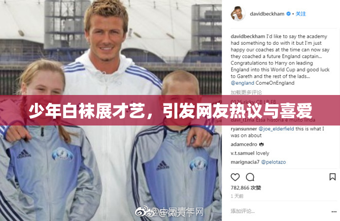 少年白袜展才艺，引发网友热议与喜爱