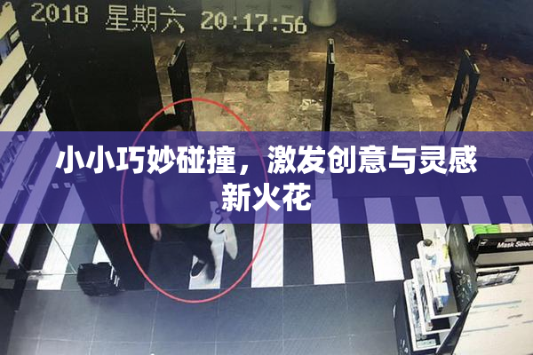 小小巧妙碰撞，激发创意与灵感新火花