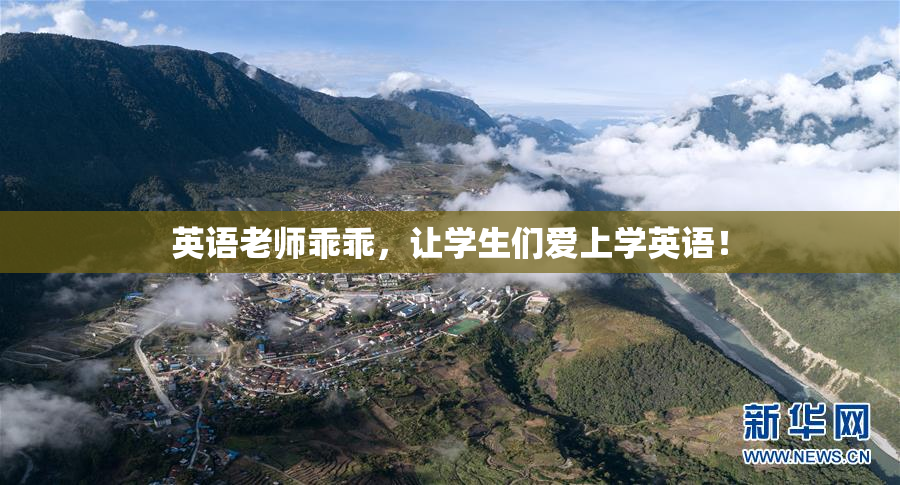 英语老师乖乖，让学生们爱上学英语！