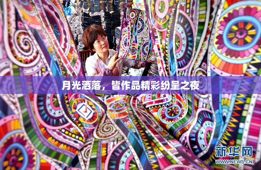 月光洒落，皆作品精彩纷呈之夜