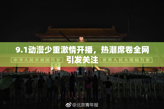 9.1动漫少重激情开播，热潮席卷全网引发关注
