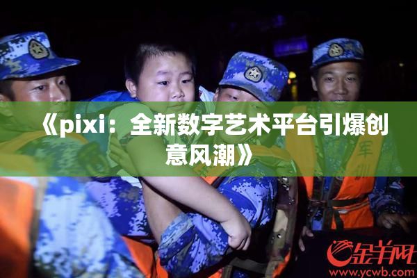 《pixi：全新数字艺术平台引爆创意风潮》
