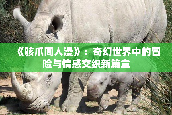 《骇爪同人漫》：奇幻世界中的冒险与情感交织新篇章
