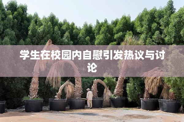 学生在校园内自慰引发热议与讨论