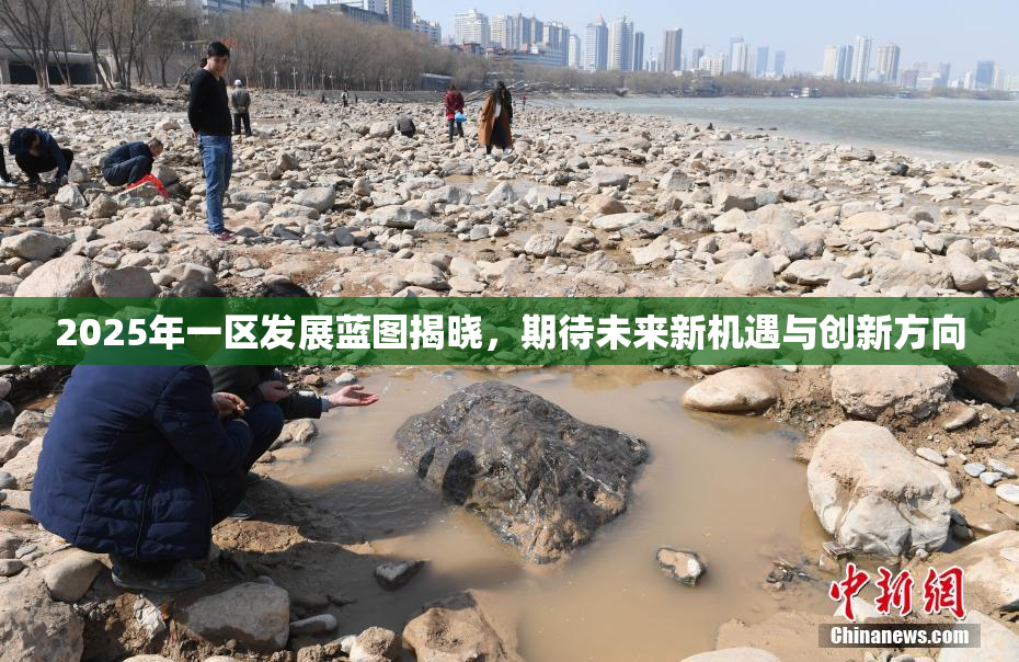2025年一区发展蓝图揭晓，期待未来新机遇与创新方向