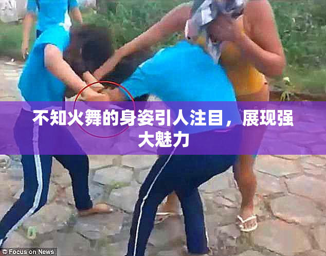 不知火舞的身姿引人注目，展现强大魅力