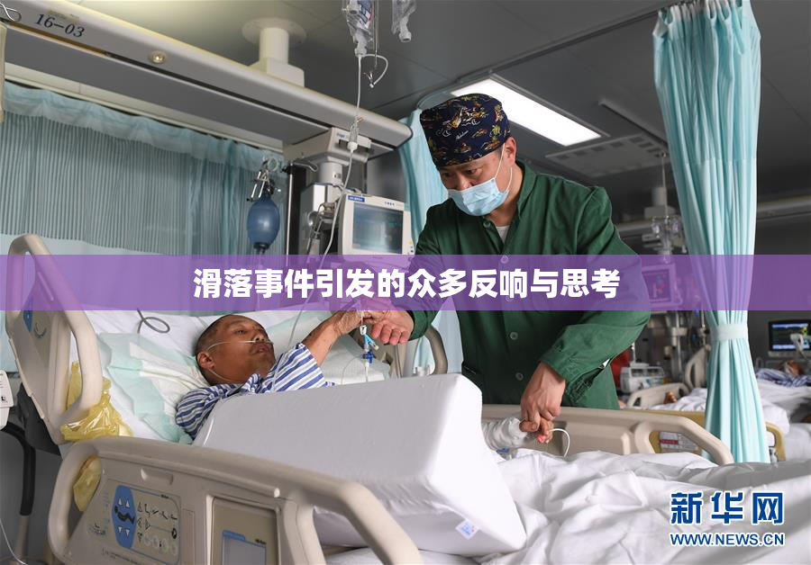 滑落事件引发的众多反响与思考
