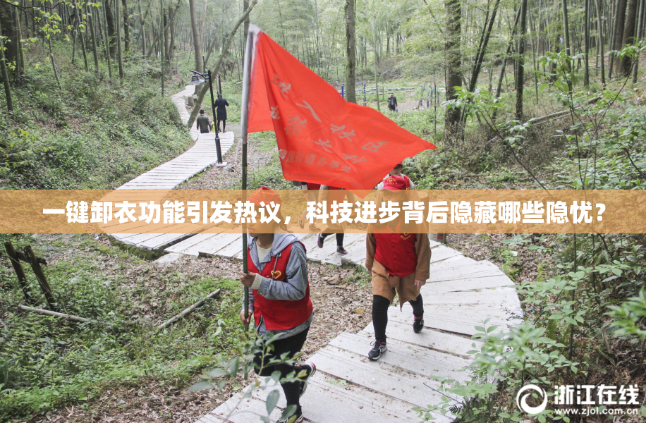 一键卸衣功能引发热议，科技进步背后隐藏哪些隐忧？