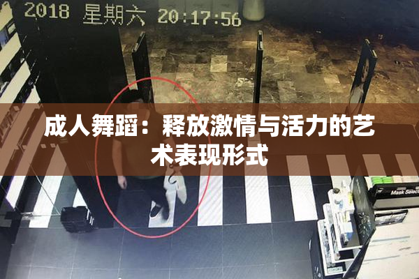 成人舞蹈：释放激情与活力的艺术表现形式