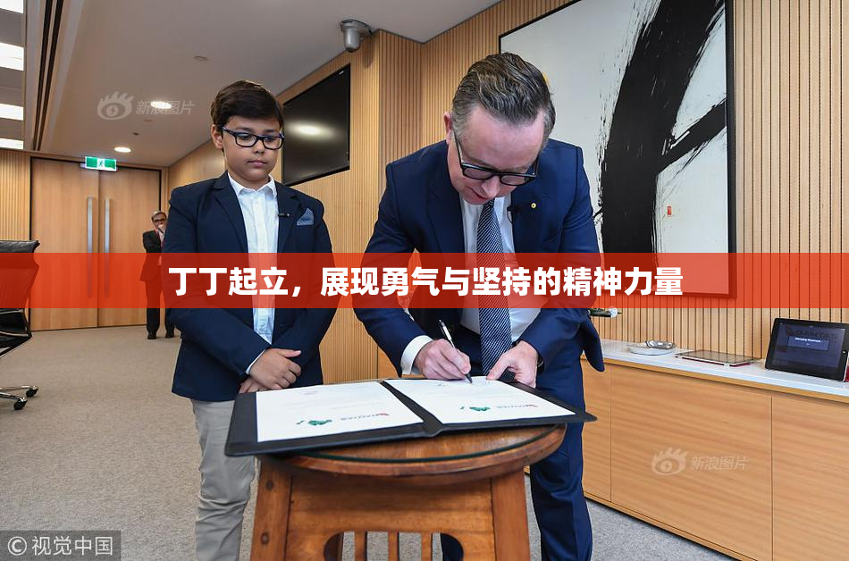 丁丁起立，展现勇气与坚持的精神力量