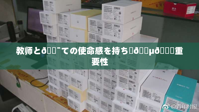 教师と🔯ての使命感を持ち続🈵🌃重要性