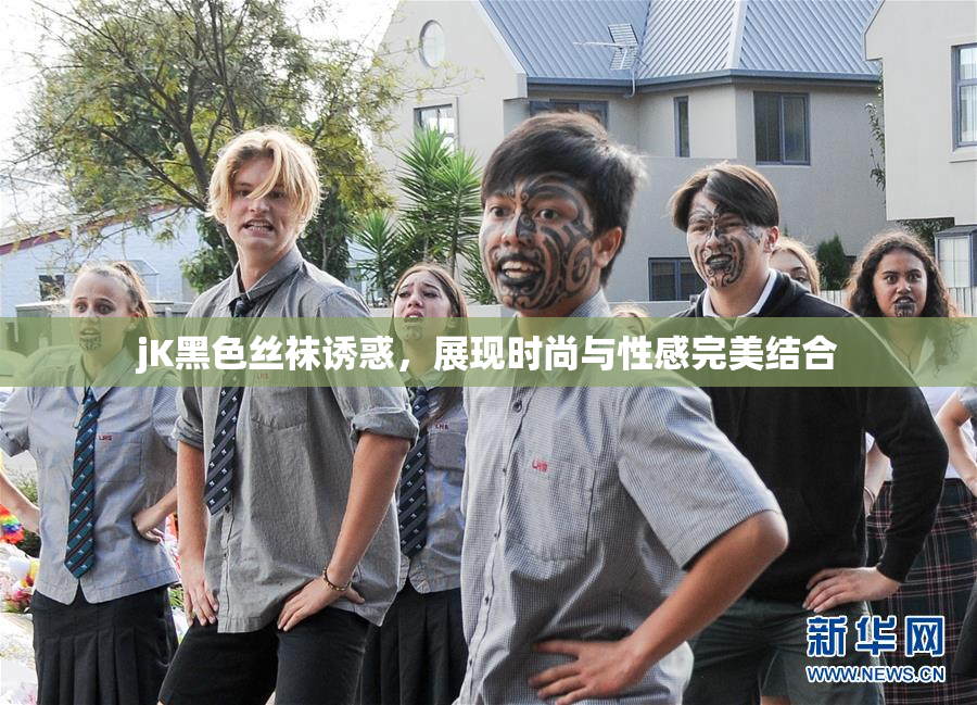 jK黑色丝袜诱惑，展现时尚与性感完美结合
