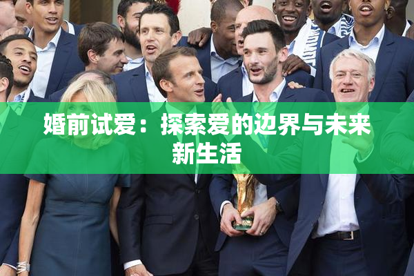 婚前试爱：探索爱的边界与未来新生活
