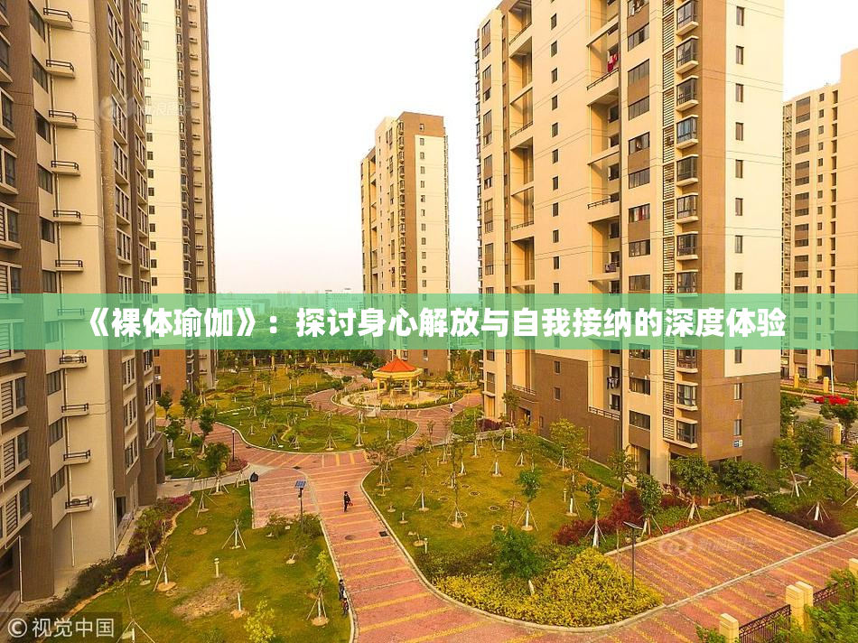 《裸体瑜伽》：探讨身心解放与自我接纳的深度体验