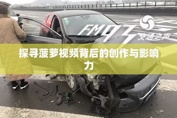 探寻菠萝视频背后的创作与影响力
