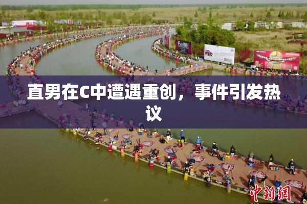 直男在C中遭遇重创，事件引发热议