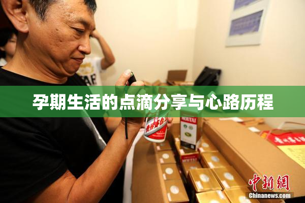孕期生活的点滴分享与心路历程