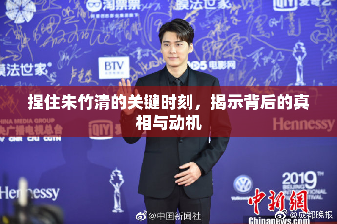 捏住朱竹清的关键时刻，揭示背后的真相与动机