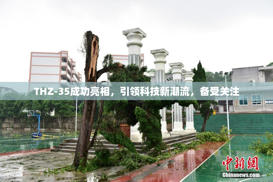 THZ-35成功亮相，引领科技新潮流，备受关注