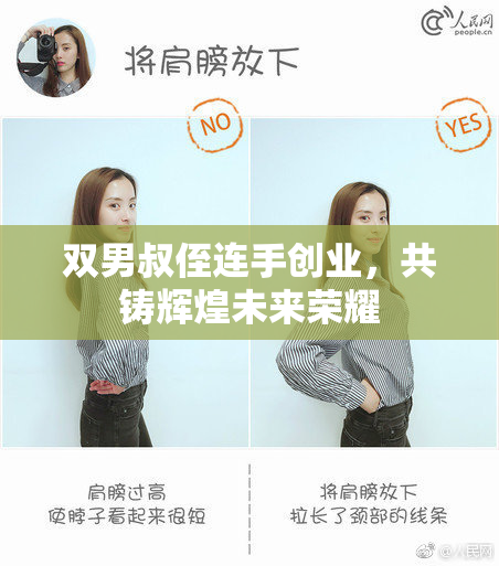 双男叔侄连手创业，共铸辉煌未来荣耀
