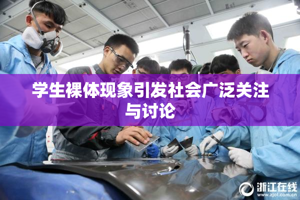 学生裸体现象引发社会广泛关注与讨论