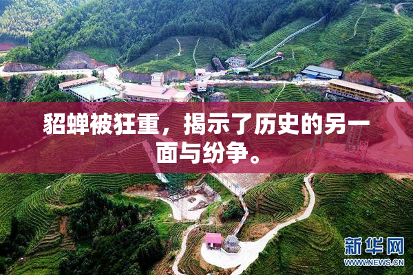 貂蝉被狂重，揭示了历史的另一面与纷争。