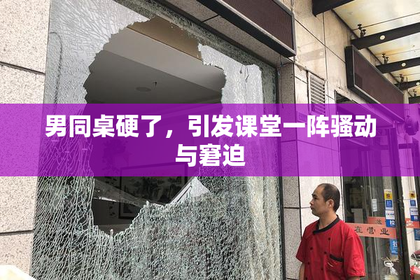 男同桌硬了，引发课堂一阵骚动与窘迫