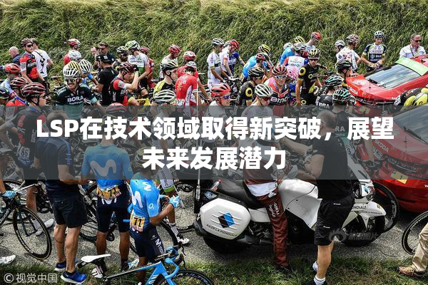 LSP在技术领域取得新突破，展望未来发展潜力