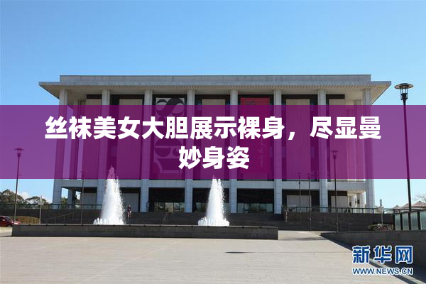 丝袜美女大胆展示裸身，尽显曼妙身姿
