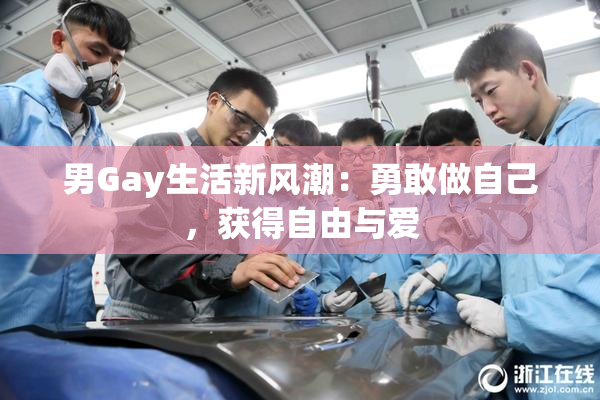 男Gay生活新风潮：勇敢做自己，获得自由与爱