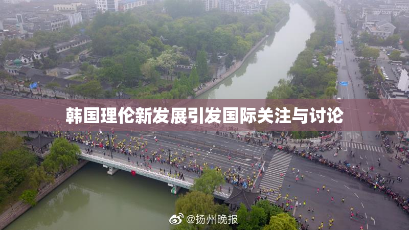 韩国理伦新发展引发国际关注与讨论