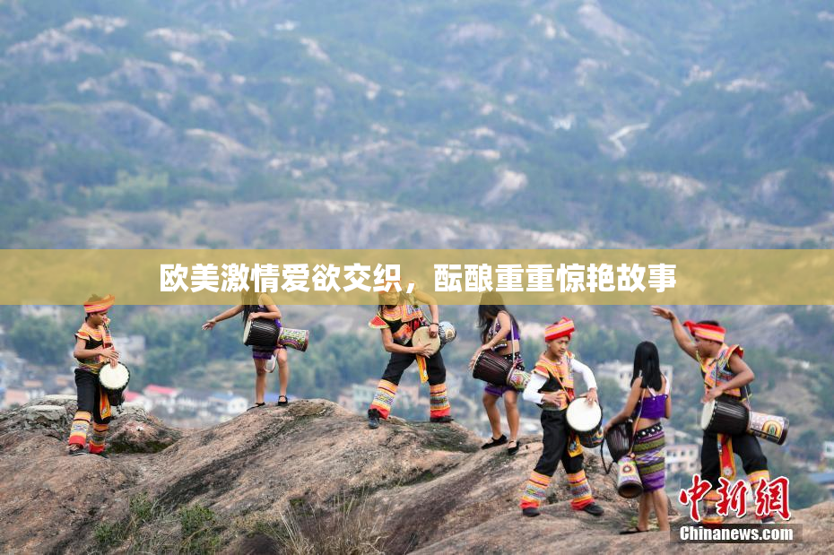 欧美激情爱欲交织，酝酿重重惊艳故事