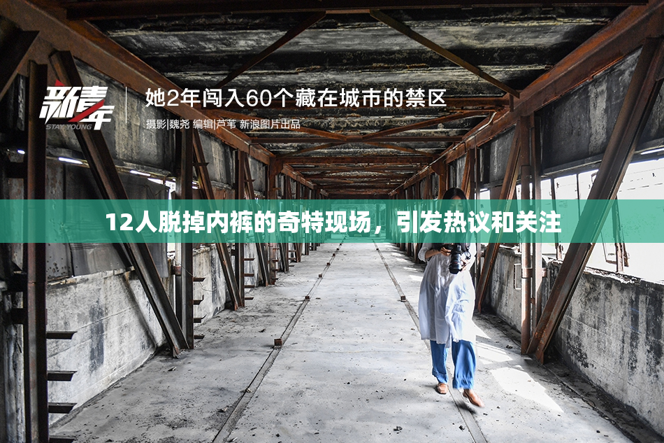 12人脱掉内裤的奇特现场，引发热议和关注