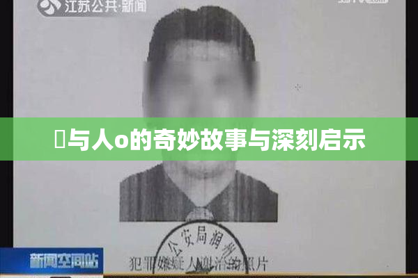 嘼与人o的奇妙故事与深刻启示