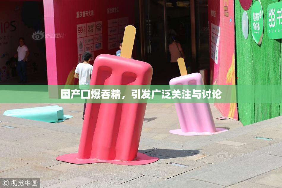 国产囗爆吞精，引发广泛关注与讨论