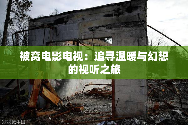 被窝电影电视：追寻温暖与幻想的视听之旅