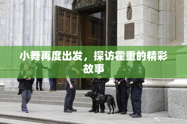 小舞再度出发，探访霍重的精彩故事