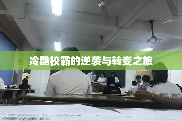冷酷校霸的逆袭与转变之旅