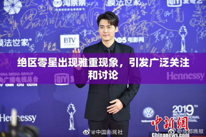 绝区零星出现雅重现象，引发广泛关注和讨论