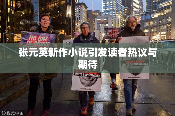 张元英新作小说引发读者热议与期待