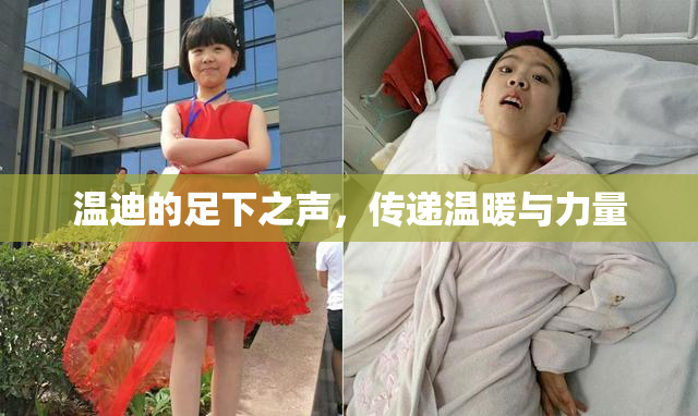 温迪的足下之声，传递温暖与力量