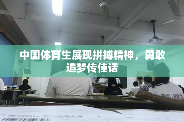 中国体育生展现拼搏精神，勇敢追梦传佳话