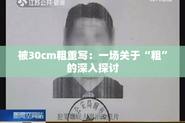 被30cm粗重写：一场关于“粗”的深入探讨